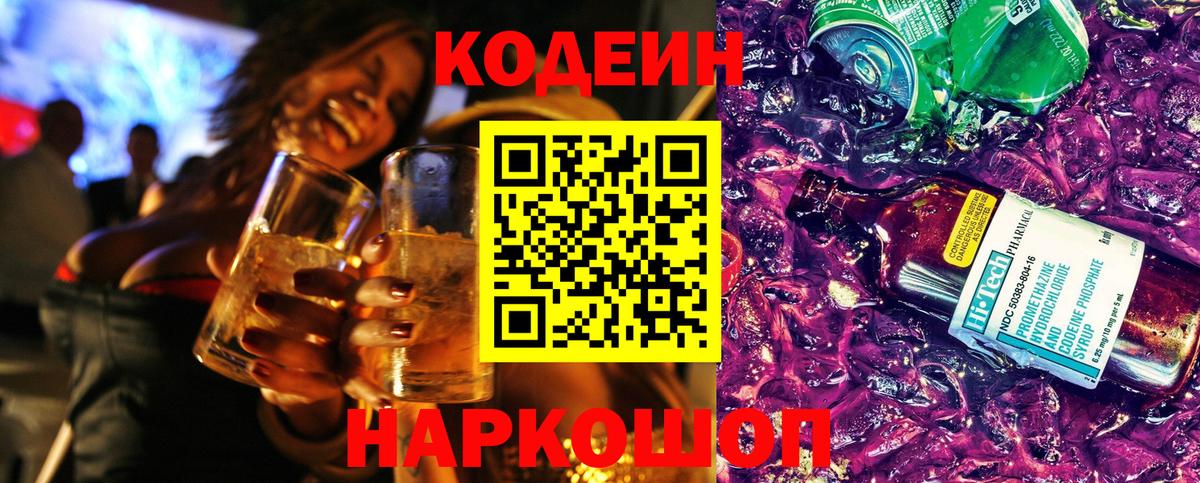Кодеин Purple Drank Пыть-Ях